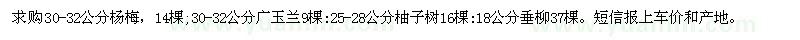 求購楊梅 廣玉蘭 柚子樹 垂柳