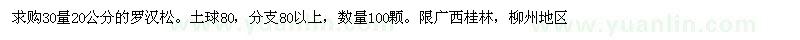 求購30量20的羅漢松