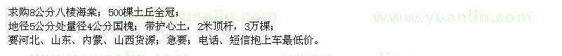 求購八棱海棠、國槐