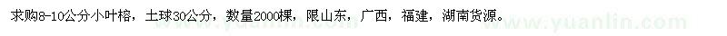 求購8-10公分小葉榕