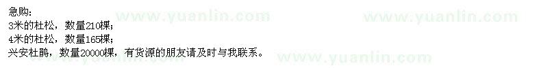 求購杜松,興安杜鵑,