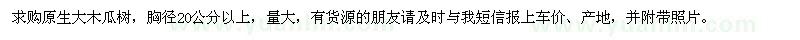 求購(gòu)原生大木瓜樹(shù)
