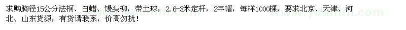 求購胸徑15公分法桐、白蠟、饅頭柳