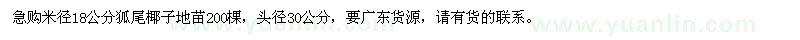求購米徑18公分狐尾椰子