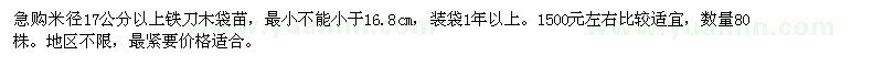 求購(gòu)米徑17公分以上鐵刀木袋苗