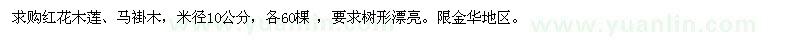 求購米徑10公分的紅花木蓮,馬褂木各60棵