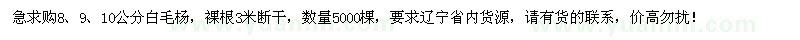 求購(gòu)8、9、10公分白毛楊5000棵