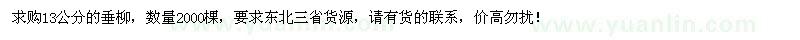 求購13公分垂柳2000棵