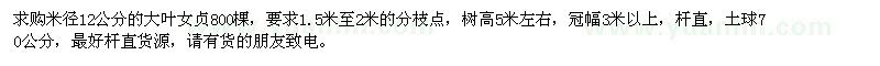 求購(gòu)米徑12公分的大葉女貞800棵
