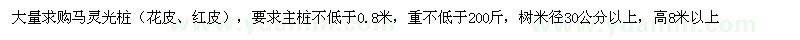 求購馬靈光樁（花皮、紅皮