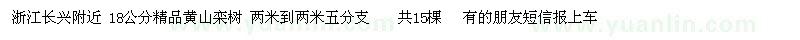 求購(gòu)18公分黃山欒樹  15棵