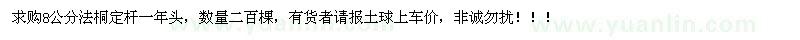 求購8公分法桐定桿一年頭