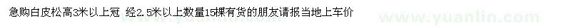 求購(gòu)白皮松高3米以上冠 15棵 