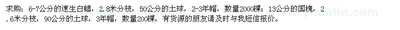 求購速生白蠟、國槐