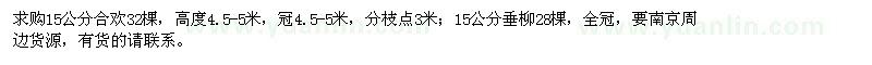 求購15公分合歡、垂柳