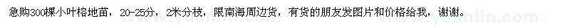 求購300棵小葉榕地苗