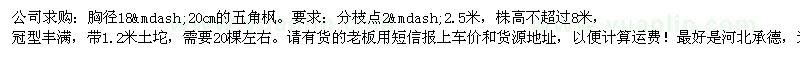 求購胸徑18—20cm的五角楓 