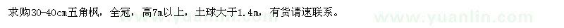 求購30-40cm五角楓