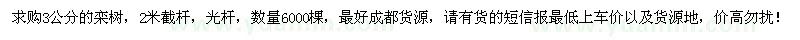 求購3公分的欒樹(shù)