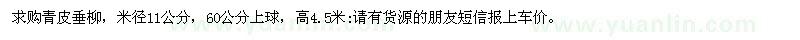 求購(gòu)青皮垂柳，米徑11公分