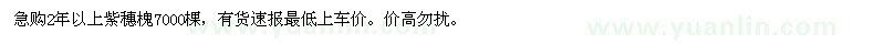 求購急購2年以上紫穗槐