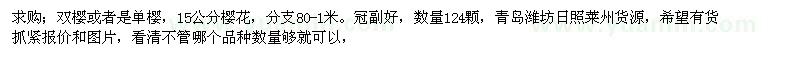 求購雙櫻或者是單櫻 櫻花 