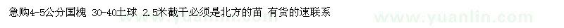 求購4-5公分國槐 30-40土球 2.5米截干（河北唐山市）