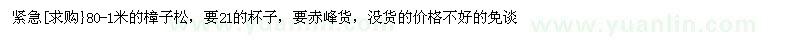 求購(gòu)80-1米的樟子松，要21的杯子（河北承德市）