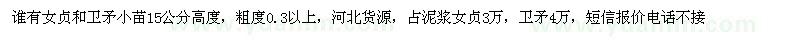 求購誰有女貞和衛(wèi)矛小苗15公分高度 