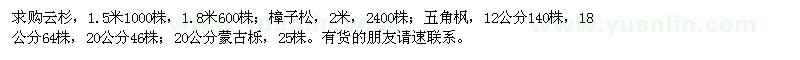 求購云杉,樟子松,五角楓,蒙古櫟