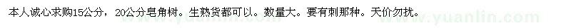 求購皂角樹。生熟貨都可以 