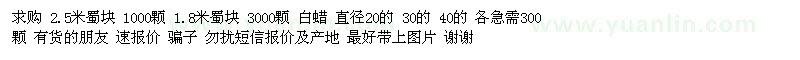 求購(gòu)蜀塊 白蠟 