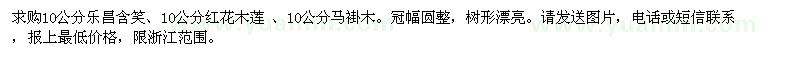 求購10公分樂昌含笑,10公分紅花木蓮,10公分馬褂木