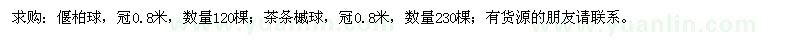 求購偃柏球、茶條槭球