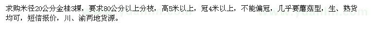 求購(gòu)米徑20公分金桂