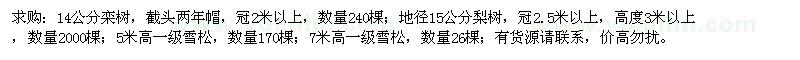 求購欒樹、梨樹、雪松