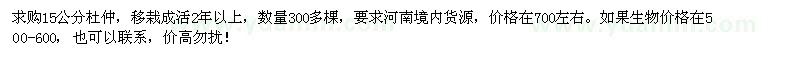 求購15公分杜仲