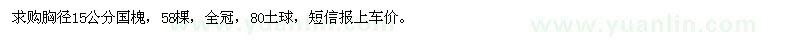 求購胸徑15公分國槐
