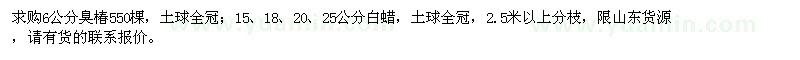 求購6公分臭椿、15、18、20、25公分白蠟