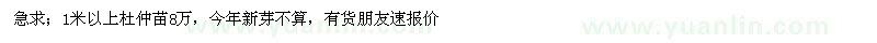 求購(gòu)1米以上杜仲苗8萬(wàn) 