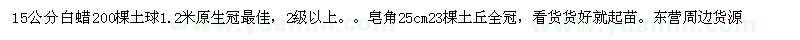 求購胸徑15cm白蠟200，25cm皂角23棵