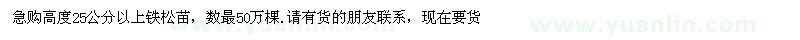 求購高度25公分以上鐵松苗
