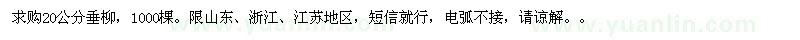 求購20公分垂柳