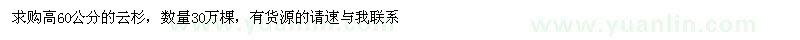 求購云杉子30萬棵
