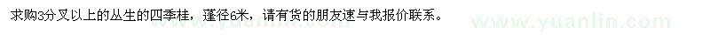 求購3分叉以上的叢生的四季桂