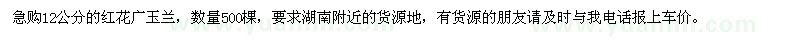求購(gòu)12公分的紅花廣玉蘭