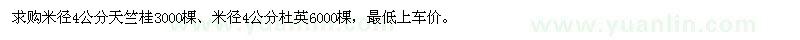 求購(gòu)米徑4公分天竺、杜英