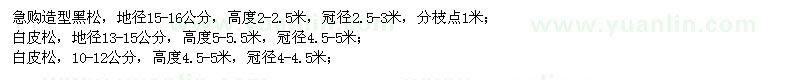 求購造型黑松,白皮松,合歡,流蘇