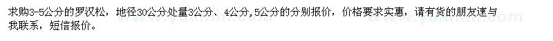 求購(gòu)3-5公分的羅漢松