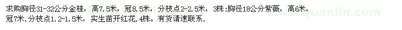 求購胸徑31-32公分金桂 18公分紫薇